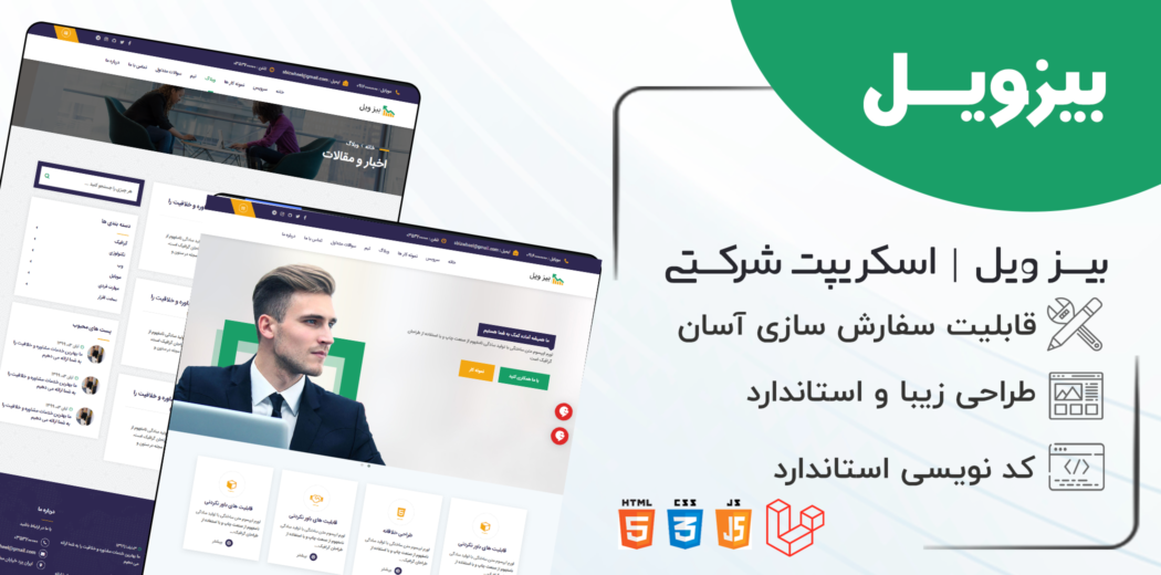 اسکریپت Bizwheel، اسکریپت شرکتی بیزویل + نصب رایگان