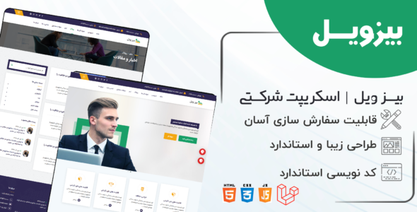 اسکریپت Bizwheel، اسکریپت شرکتی بیزویل + نصب رایگان