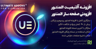 افزودنی های المنتور، پلاگین Ultimate Addons for Elementor