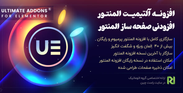 افزودنی های المنتور، پلاگین Ultimate Addons for Elementor