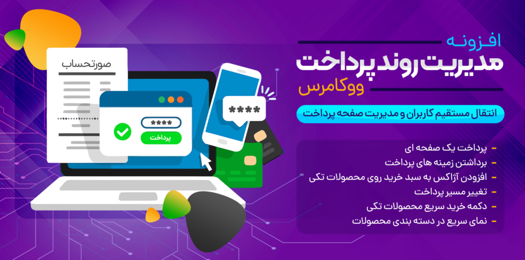 افزونه مدیریت صفحه پرداخت در ووکامرس Woocommerce Direct Checkout