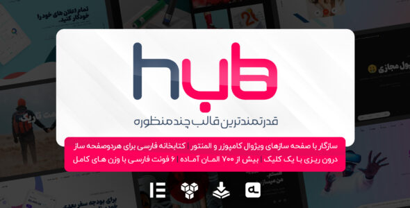 قالب Hub، قالب هاب با نصب رایگان