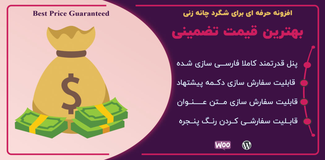 افزونه بهترین قیمت تضمینی ووکامرس، Best Price Guaranteed