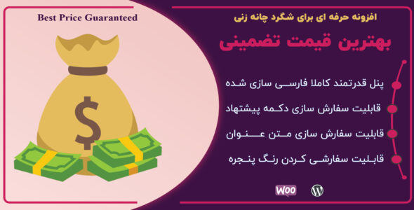 افزونه بهترین قیمت تضمینی ووکامرس، Best Price Guaranteed