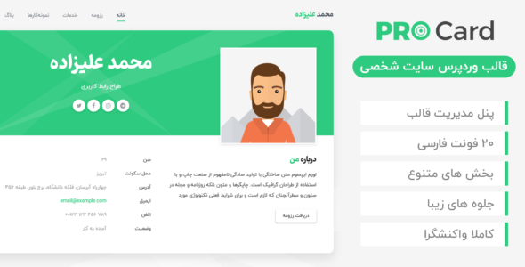 قالب Procard، پوسته شخصی پروکارت
