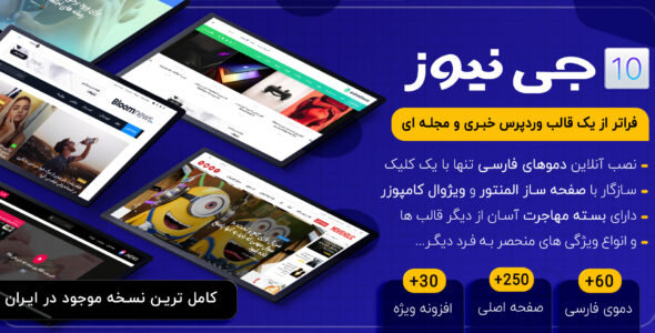 قالب خبری و وبلاگ جی نیوز، JNews