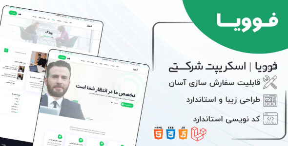 اسکریپت شرکتی و فروشگاهی فوویا