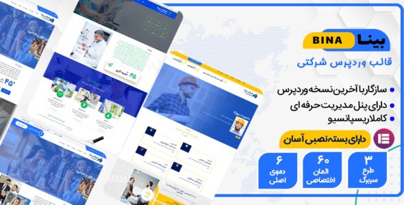 قالب شرکتی بینا