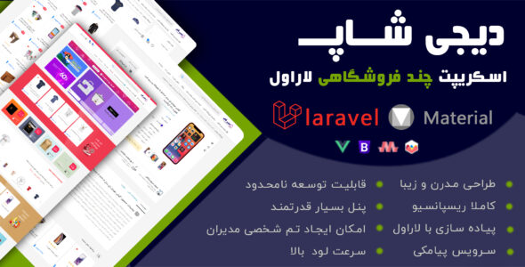 اسکریپت لاراول چند فروشگاهی دیجی شاپ، Digi Shop