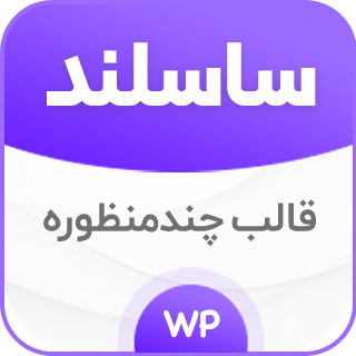 قالب چند منظوره ساسلند، Saasland