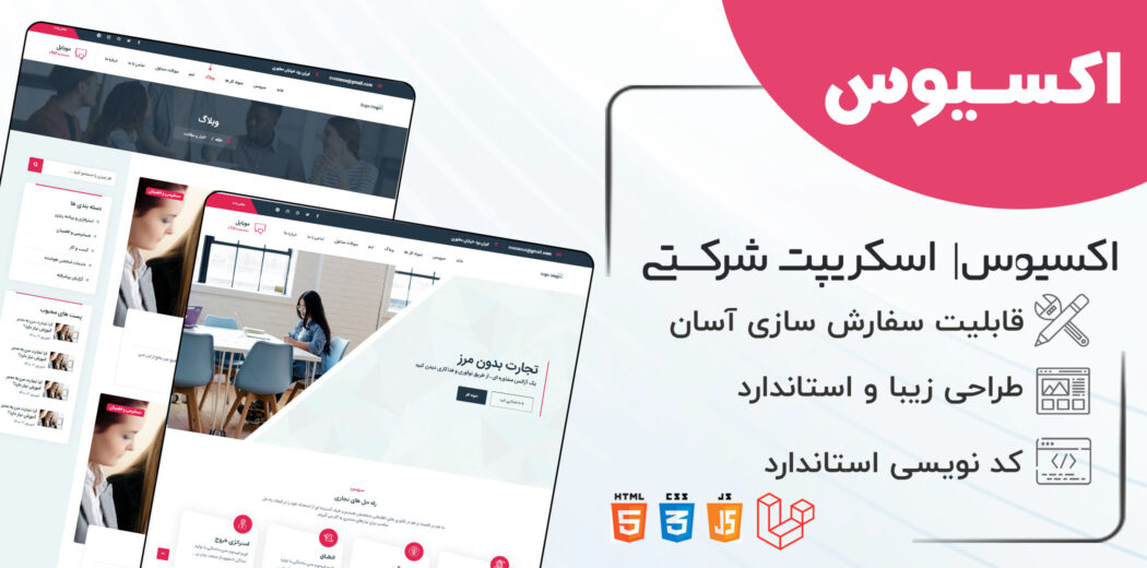 اسکریپت Axacus، اسکریپت لاراول شرکتی آکساکوس