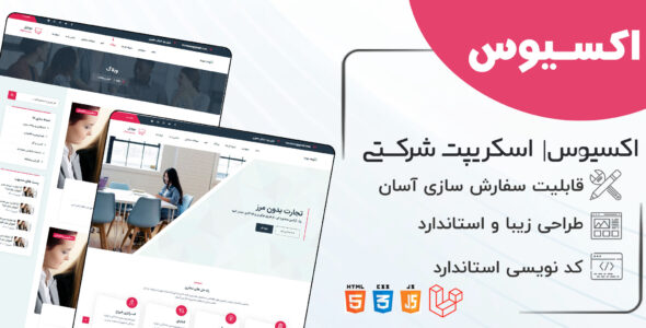 اسکریپت Axacus، اسکریپت لاراول شرکتی آکساکوس