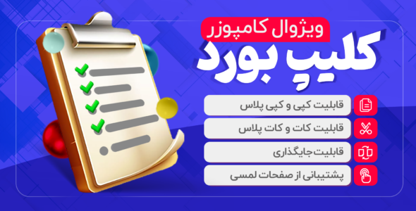 افزونه WPBakery Page Builder Clipboard، کلیپ بورد ویژوال کامپوزر