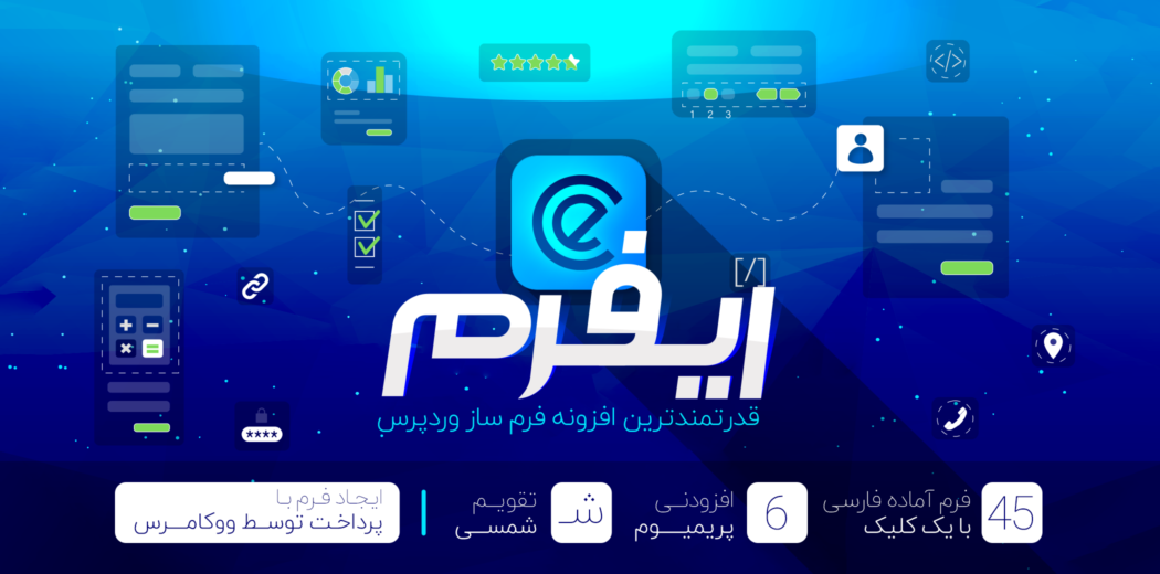 افزونه ایفرم؛ فرم ساز eForms با 45 فرم آماده