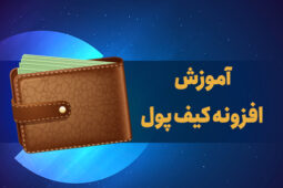 آموزش اضافه کردن کیف پول به سایت وردپرسی