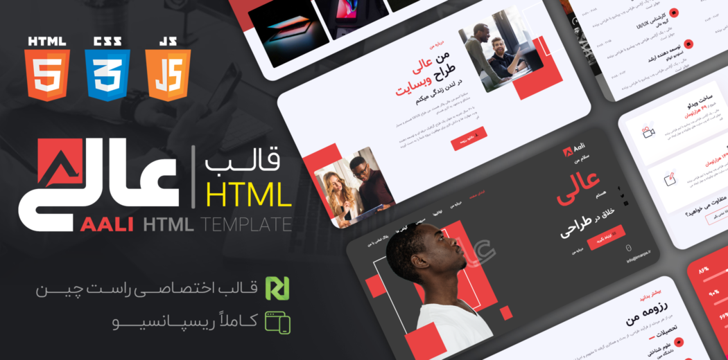 قالب HTML شخصی و رزومه عالی، Aali