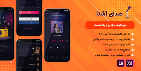 قالب رابط کاربری اپلیکیشن رادیو و پادکست صدای آشنا