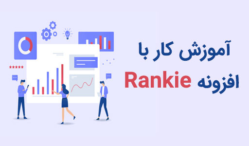 آموزش کار با افزونه Rankie