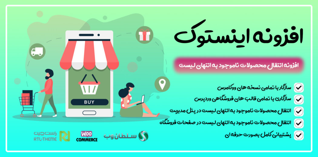 افزونه Woo Instock، افزونه انتقال محصولات ناموجود به انتهای لیست