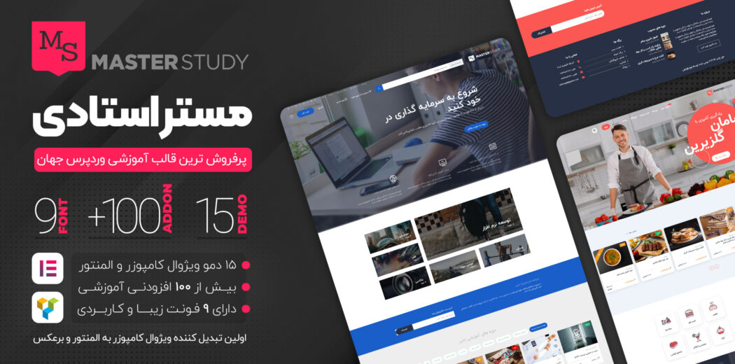 قالب Masterstudy، قالب مستر استادی