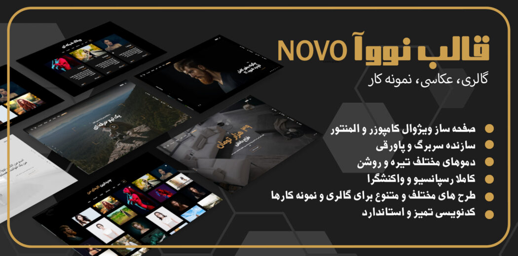 قالب عکاسی و نمونه کار نووآ، Novo