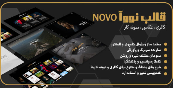 قالب عکاسی و نمونه کار نووآ، Novo
