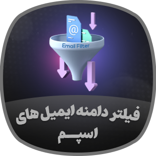 افزونه Email Filter، افزونه فیلتر ایمیل اسپم Digits