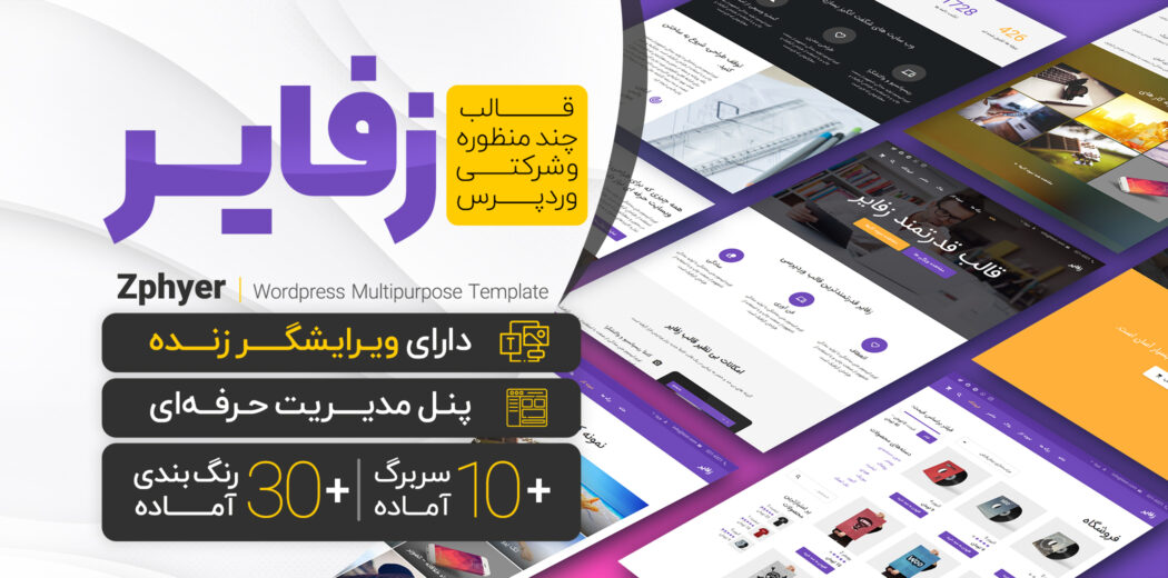 قالب زفایر اورجینال | قالب Zephyr با ویدئو رایگان