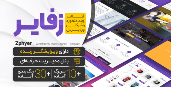 قالب زفایر اورجینال | قالب Zephyr با ویدئو رایگان