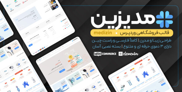 قالب فروشگاهی تجهیزات پزشکی مدیزین