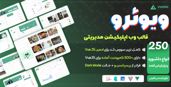 قالب مدیریت ویو جی اس vuero