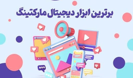 معرفی بهترین ابزارهای دیجیتال مارکتینگ
