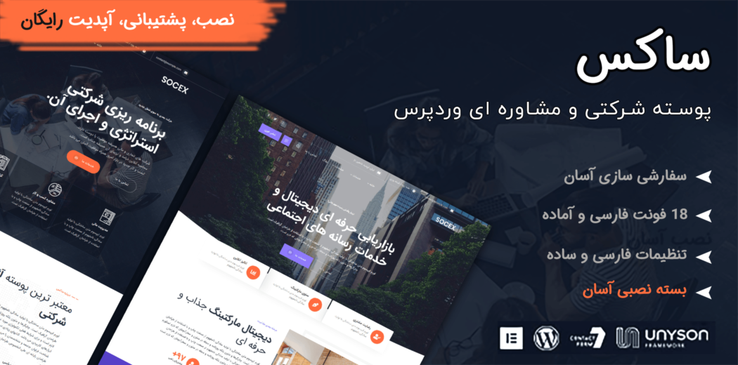 قالب مشاوره و مالی Socex، ساکس