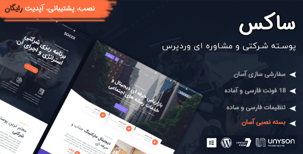 قالب مشاوره و مالی Socex، ساکس