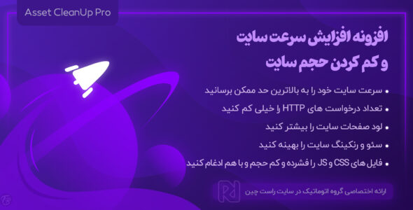 افزونه Asset CleanUp Pro، افزایش سرعت سایت