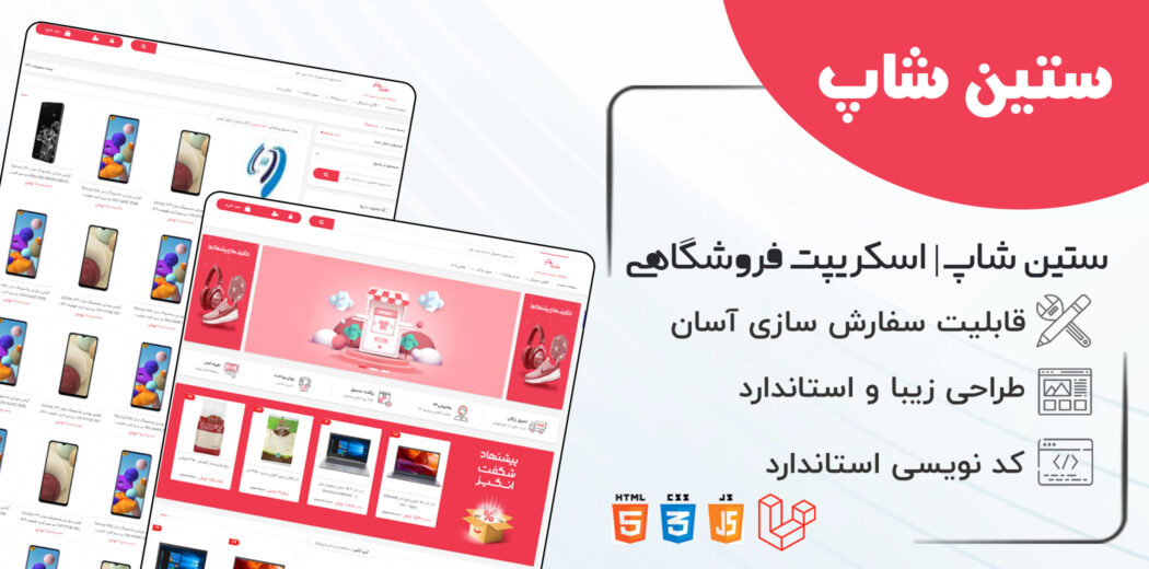 اسکریپت فروشگاهی ستین شاپ، Setinshop با اپلیکیشن رایگان