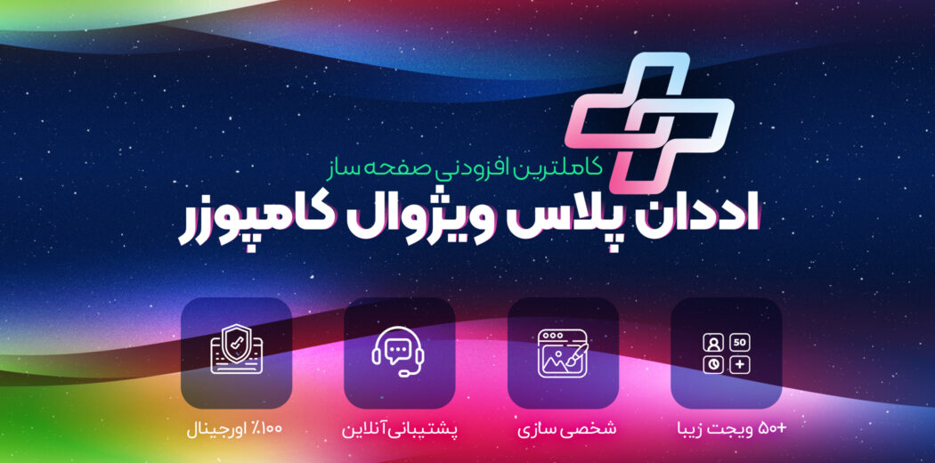 افزونه Plus Addons | افزونه اددان پلاس ویژوال کامپوزر