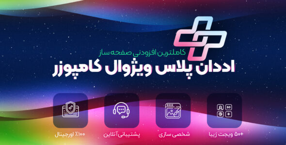 افزونه Plus Addons | افزونه اددان پلاس ویژوال کامپوزر
