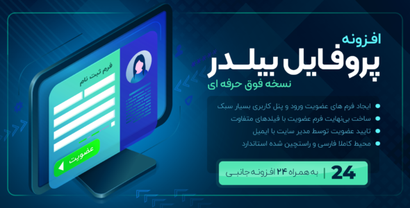 افزونه Profile Builder Pro، افزونه ساخت پروفایل حرفه ای
