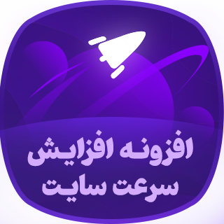 افزونه Asset CleanUp Pro، افزایش سرعت سایت