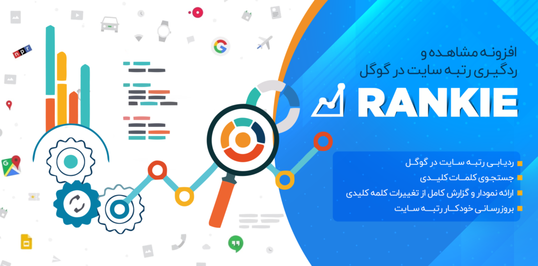 افزونه Rankie، پلاگین ردیابی رتبه در گوگل