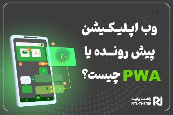 pwa چیست