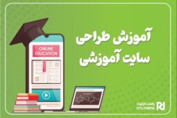 آموزش طراحی سایت آموزشی