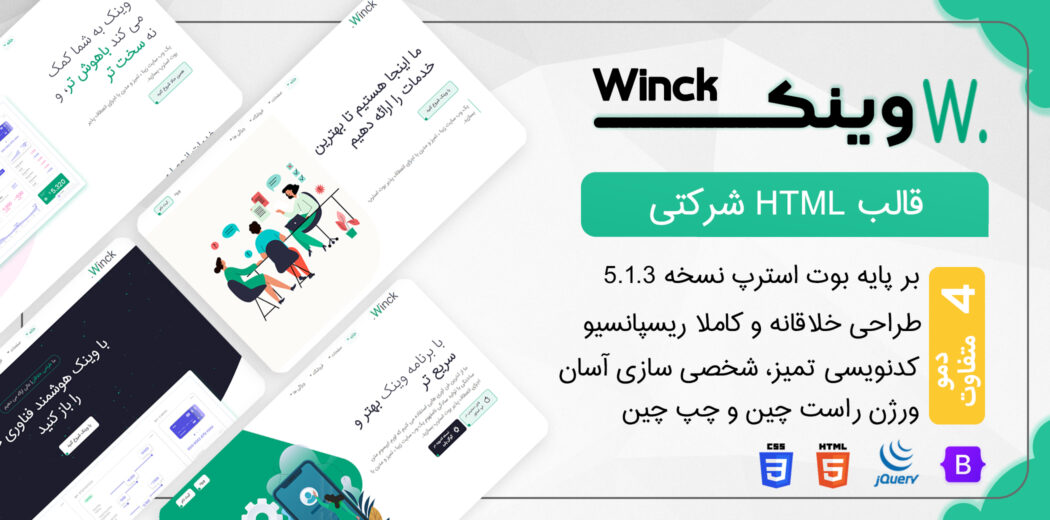 قالب Winck، قالب HTML شرکتی وینک