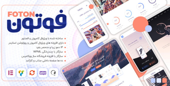 قالب فوتون (المنتور و ویژوال کامپوزر)