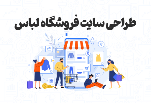 آموزش طراحی سایت فروشگاه لباس