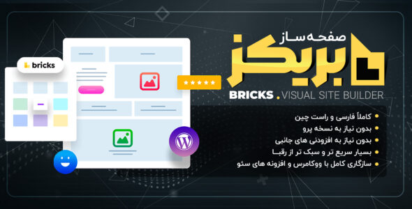صفحه ساز بریکز، Bricks Builder