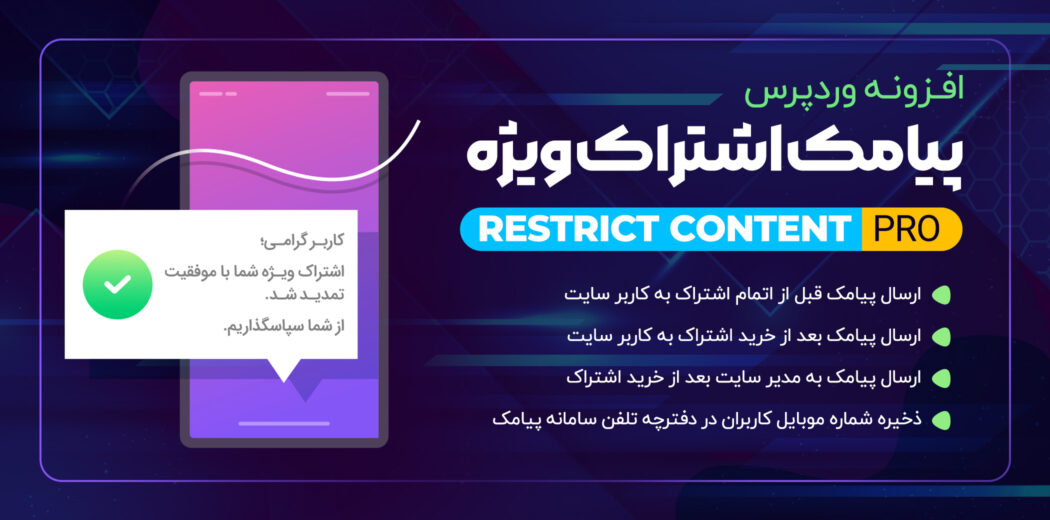 افزونه SMS Restrict Content Pro، پیامک اشتراک ویژه