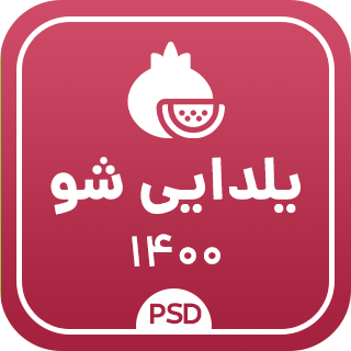 قالب psd یلدایی شو
