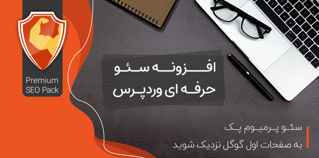 افزونه پرمیوم سئو پک Premium Seo Pack فارسی